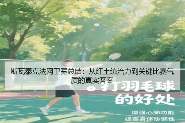 斯瓦泰克法网卫冕总结：从红土统治力到关键比赛气质的真实答案