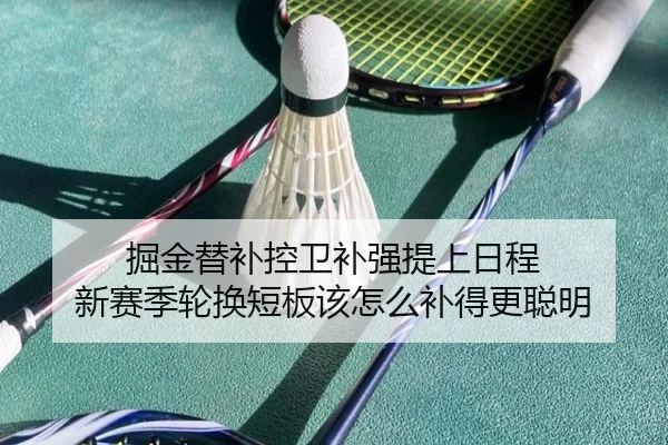 掘金替补控卫补强提上日程 新赛季轮换短板该怎么补得更聪明